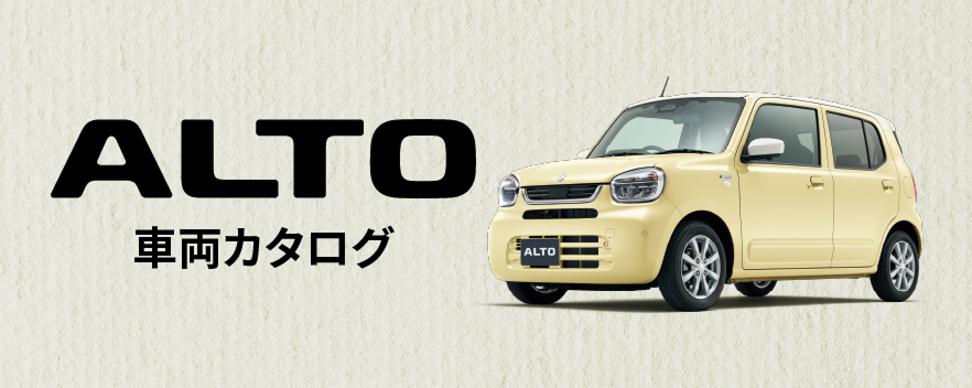 alto 車両カタログ