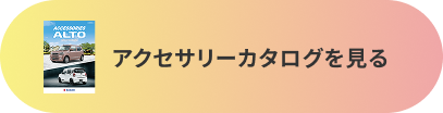 アクセサリーカタログを見る