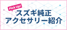 スズキ純正アクセサリー紹介