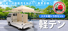 スズキ軽トラ市セット