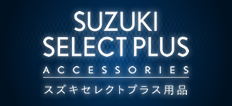 スズキセレクトプラス用品