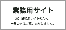 業務用サイト