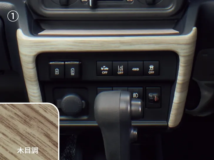 インパネガーニッシュ_木目調