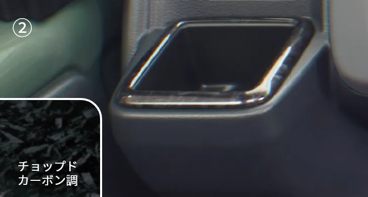 ドリンクホルダーガーニッシュ_チョップドカーボン調