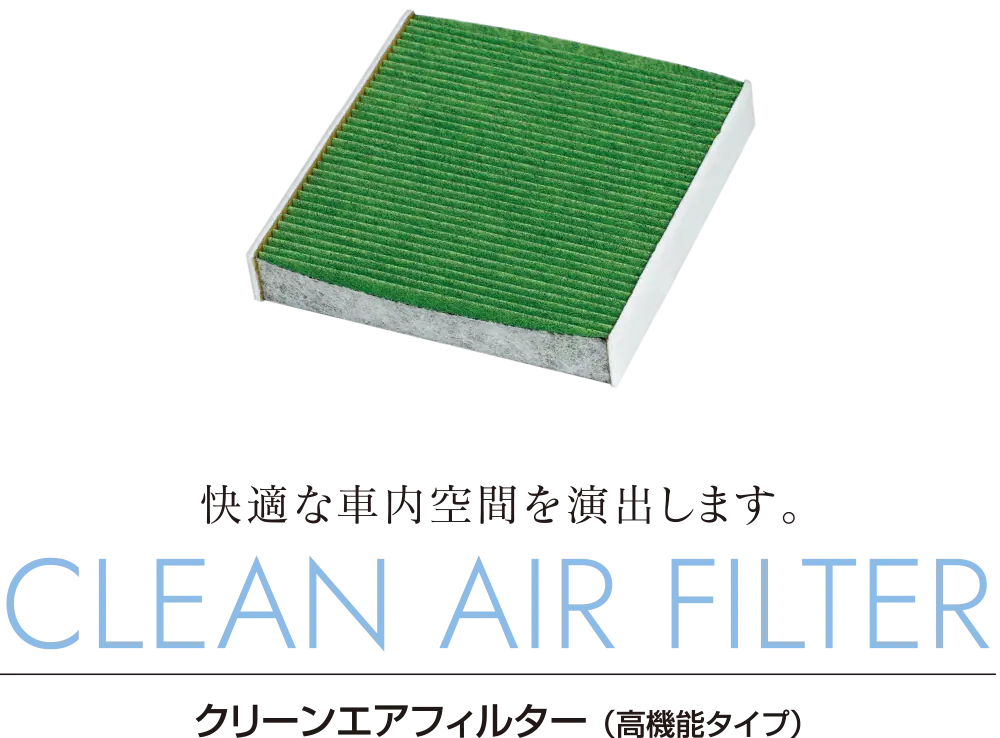 快適な車内空間を演出します。クリーンエアフィルター（高機能タイプ）｜CLEAN AIR FILTER