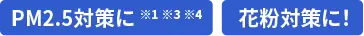 PM2.5対策に！