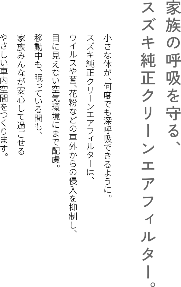 家族の呼吸を守る、スズキ純正クリーンエアフィルター。