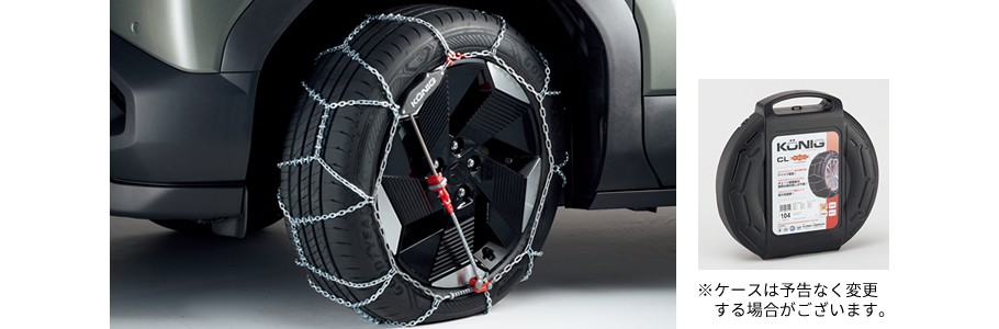 タイヤチェーン（コーニック）