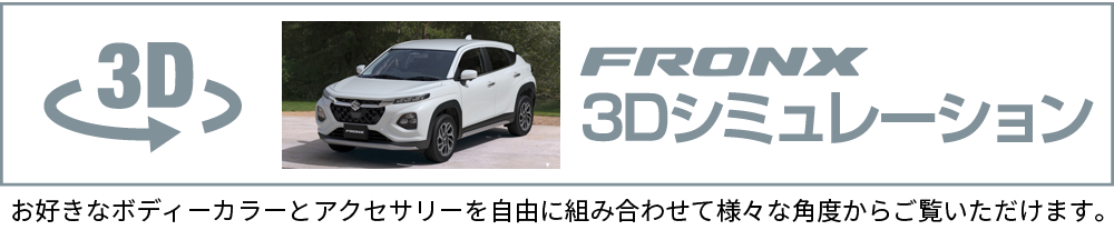 動画でご覧いただいたアイテムを3Dシミュレーションでチェック！