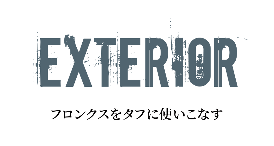 エクステリア