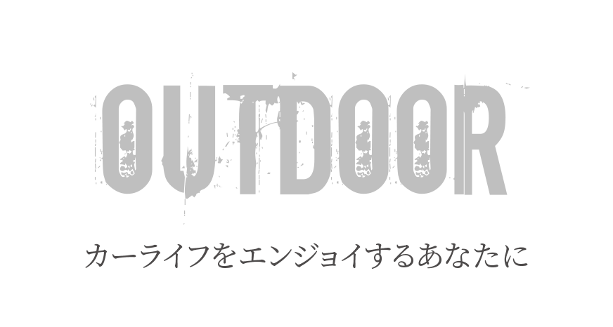 アウトドア