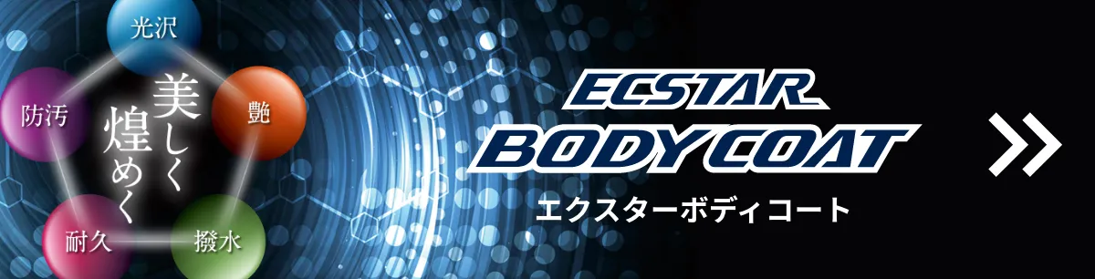 エクスターボディーコート