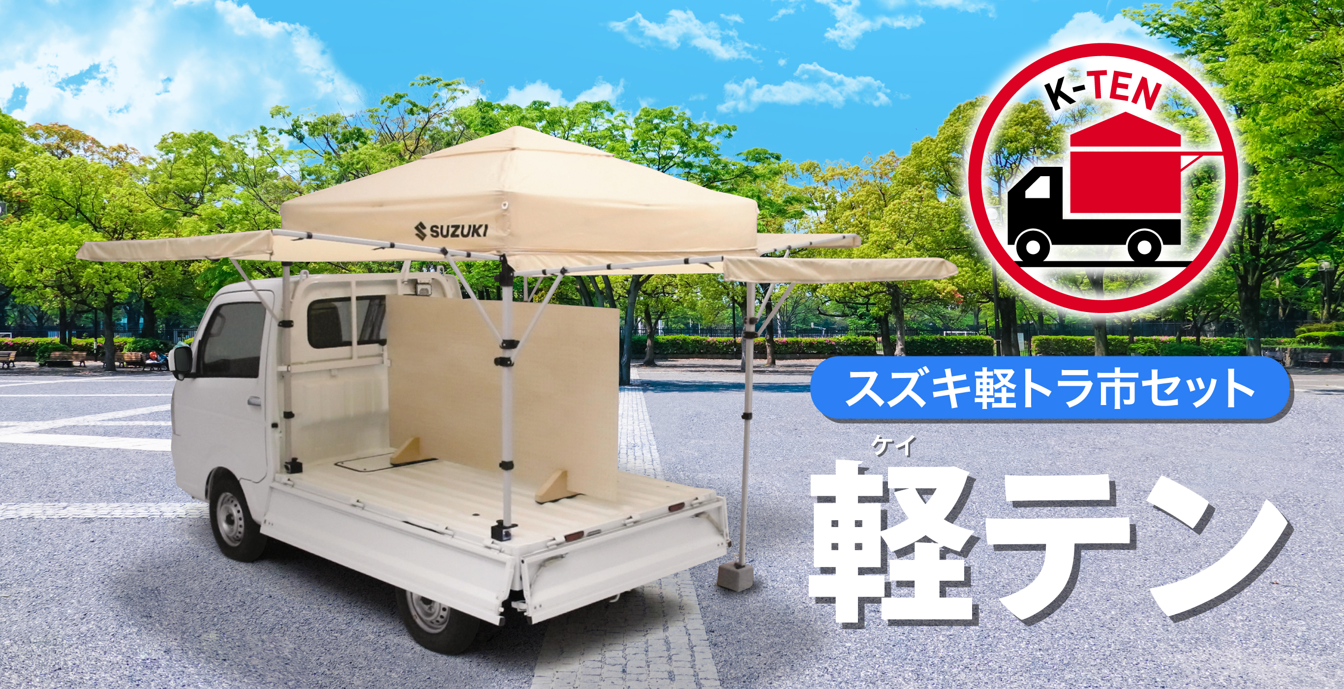 スズキの軽テン