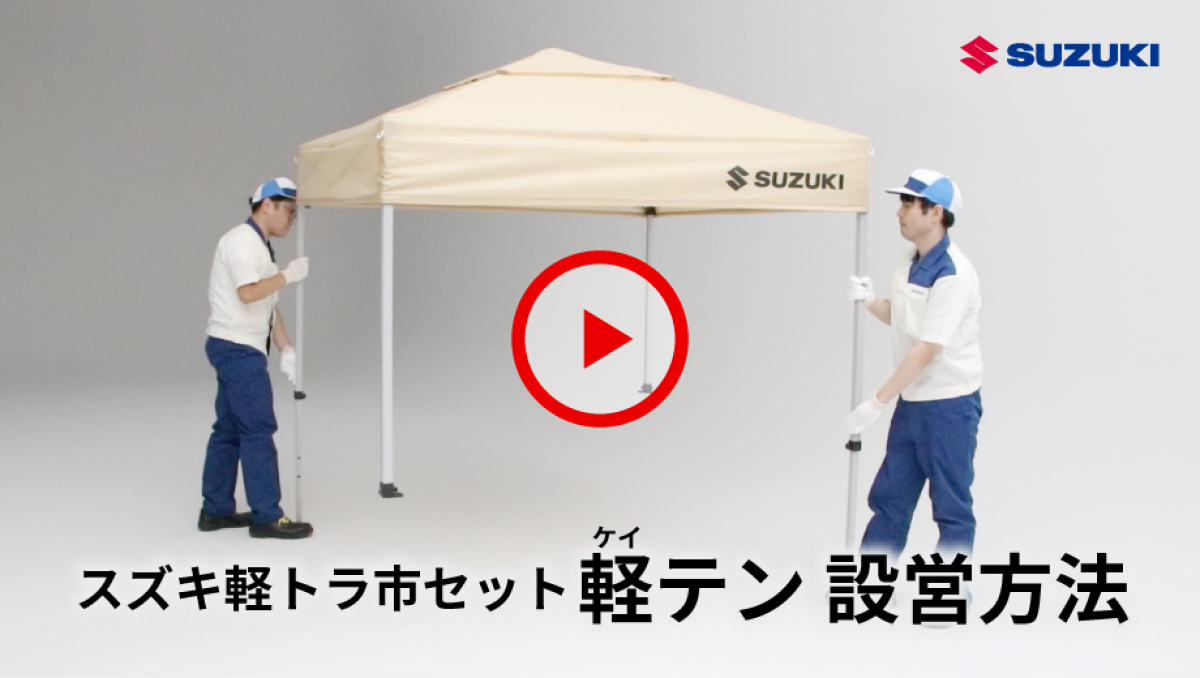 スズキ軽トラ市セット設営方法