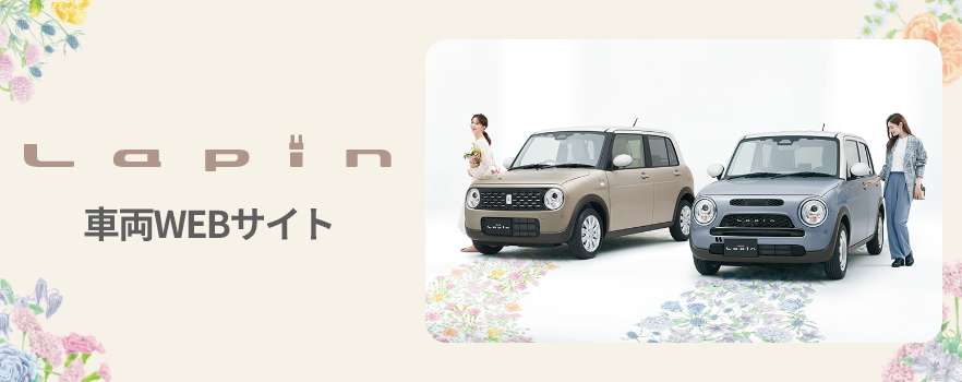 車両WEBサイト