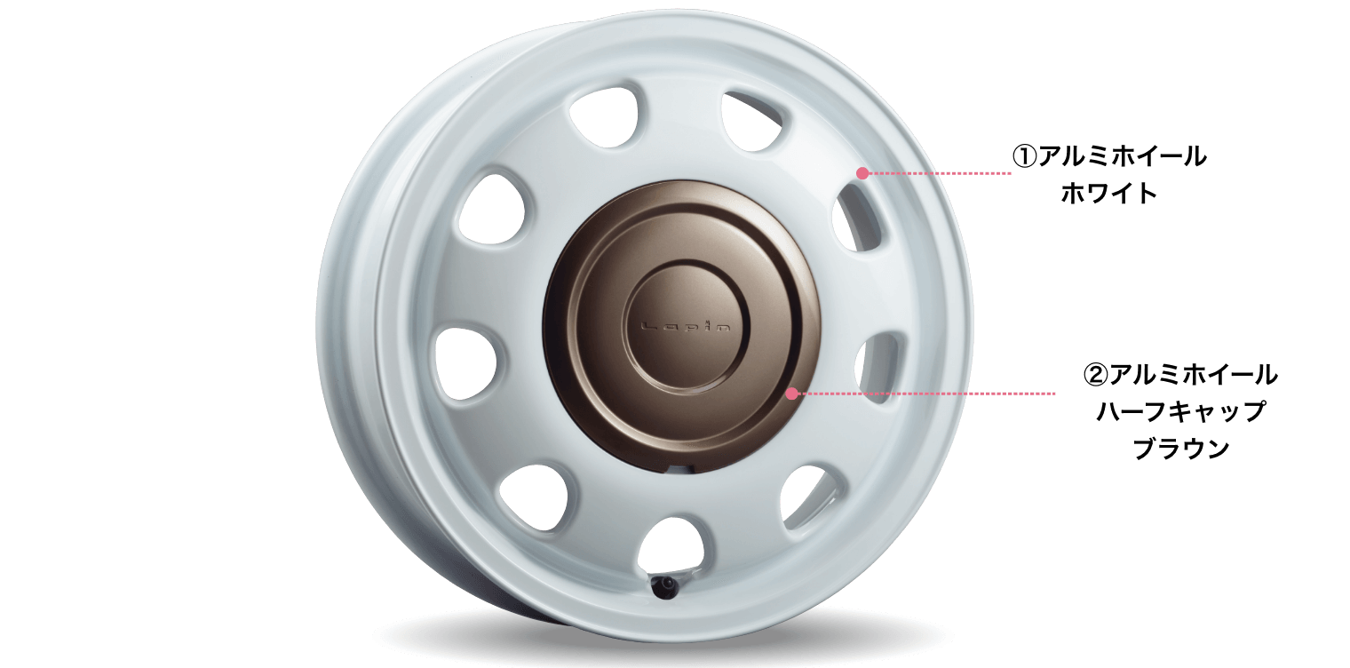アルミホイール ホワイト+アルミホイールハーフキャップ ブラウン