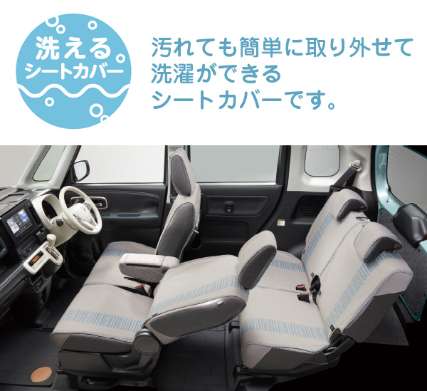 洗えるシートカバーも一部ラインアップ