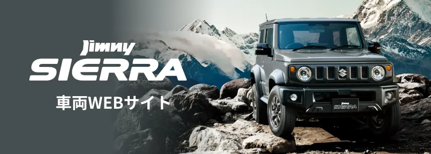 車両WEBサイト
