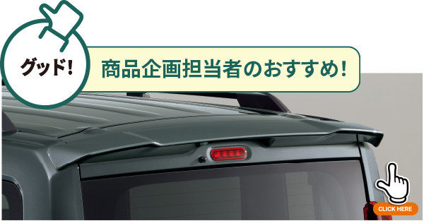 ルーフエンドスポイラー