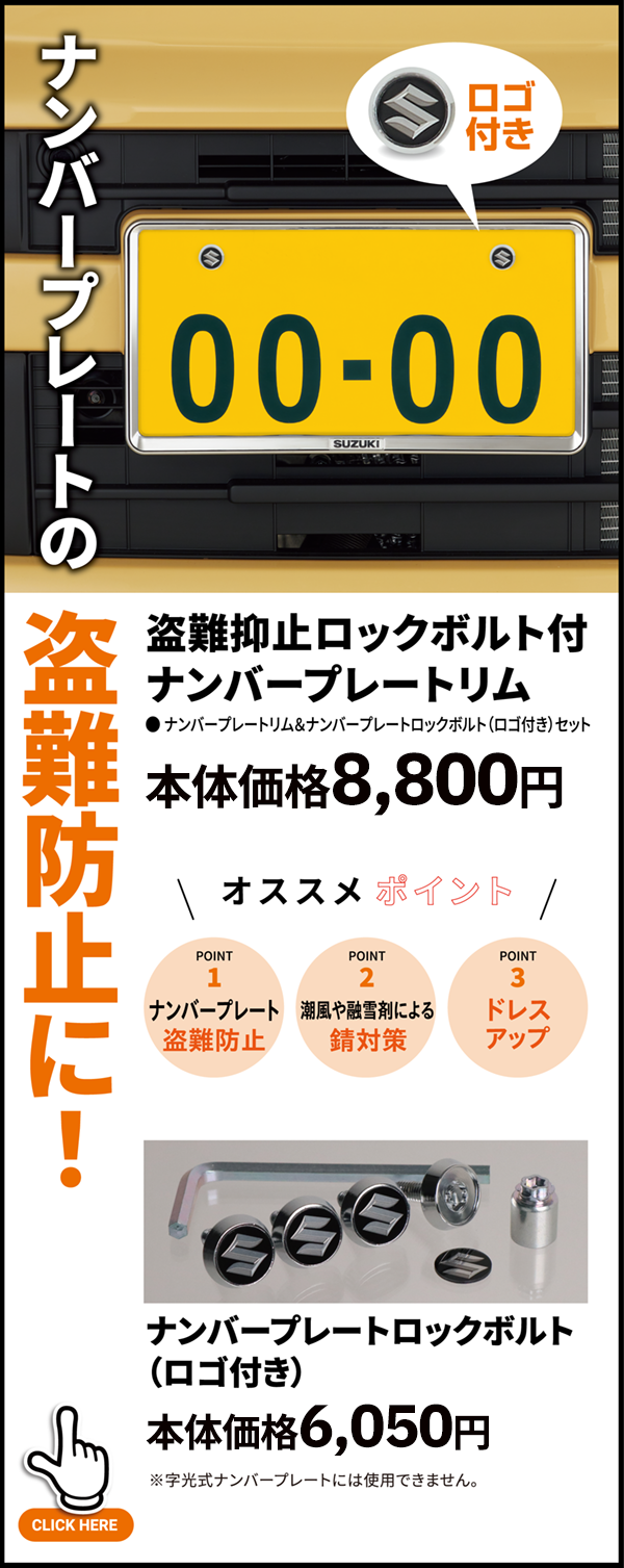 盗難防止ロックボルト付ナンバープレートリム
