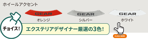 ホイールアクセント