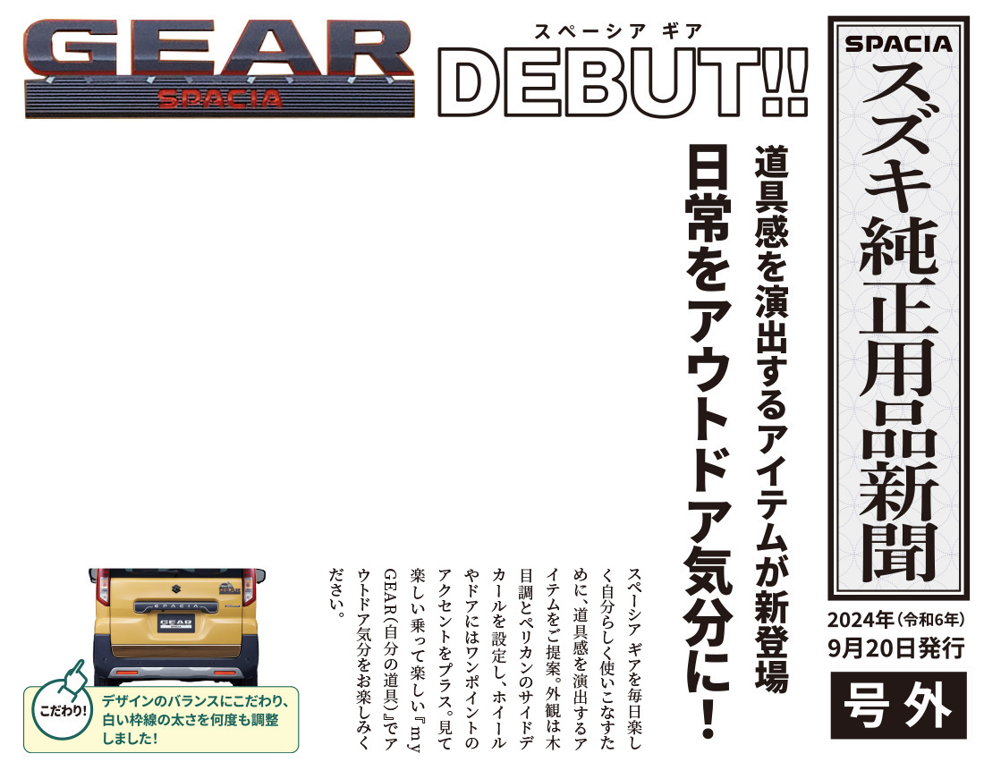 スズキ純正用品新聞