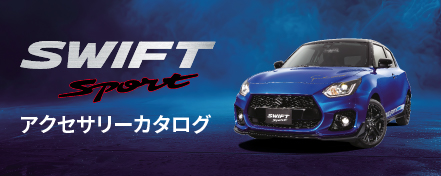 SWIFTSPORT アクセサリーカタログ