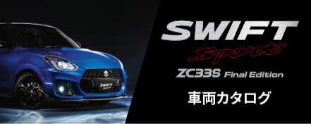 SWIFTSPORT 車両カタログ