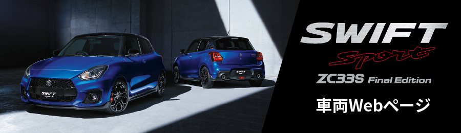 SWIFTSPORT アクセサリーカタログ