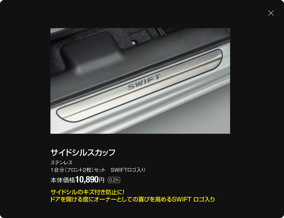 サイドシルスカッフ