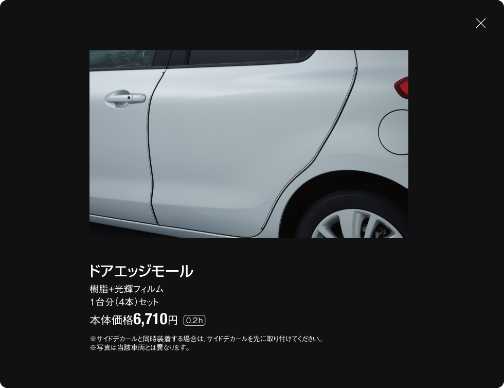 ドアエッジモール