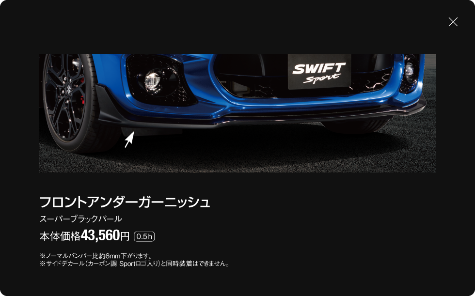 フロントアンダーガーニッシュ