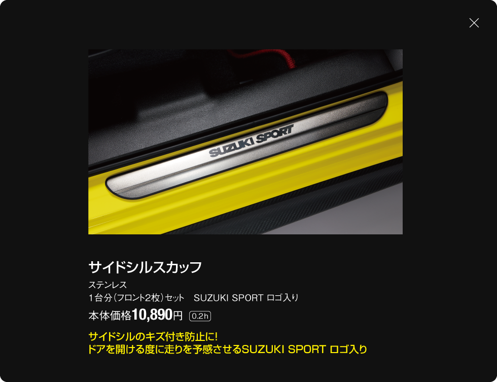 サイドシルスカッフ