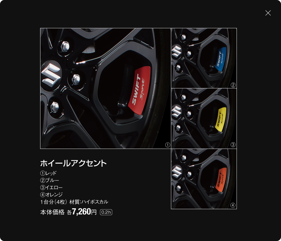 ホイールアクセント