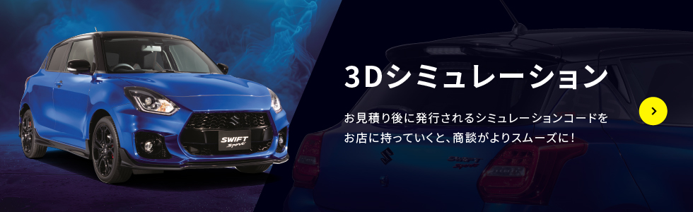 SWIFTSPORT 3Dシミュレーション