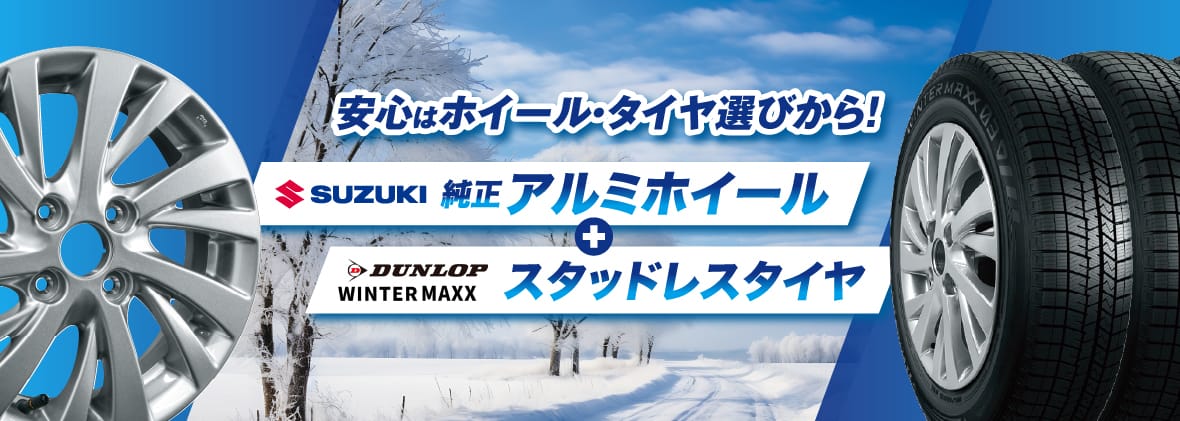 スズキ純正アルミホイールセット