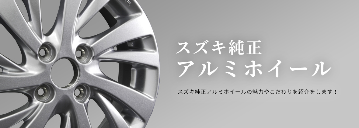 スズキ純正アルミホイールの魅力