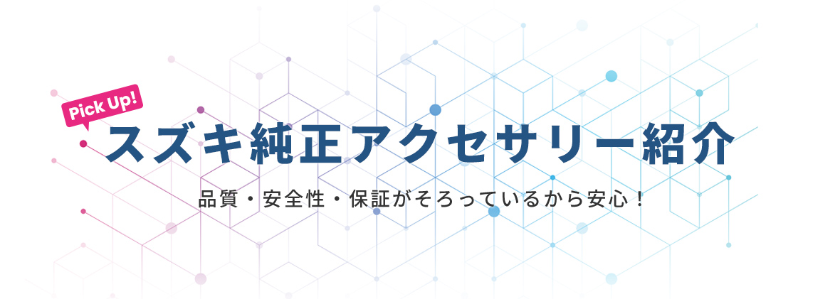 ベーシックアイテム