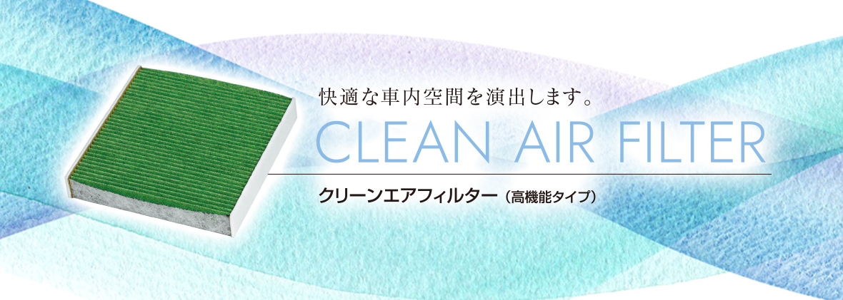 クリーンエアフィルター（高機能タイプ）