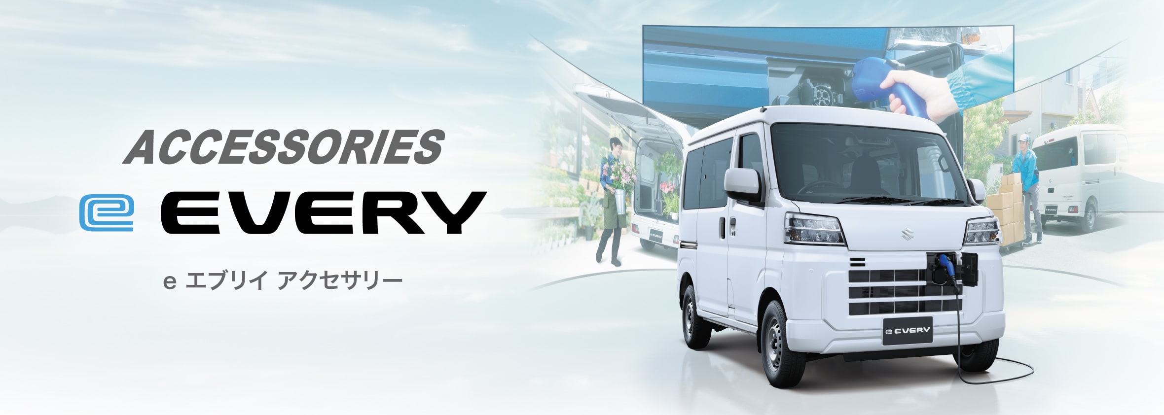 eエブリイ