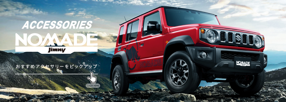 ジムニーシエラ ジムニーノマド