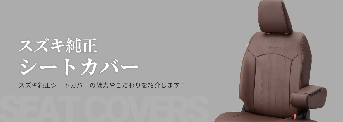 スズキ純正シートカバーの魅力
