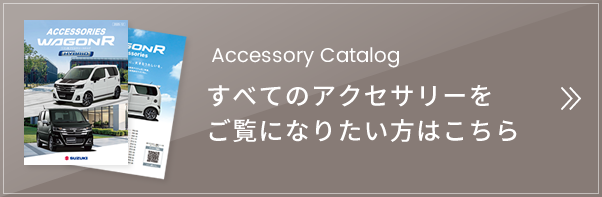 すべてのアクセサリーをご覧になりたい方はこちら