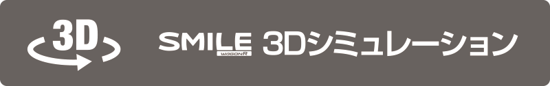 おすすめスタイルを3Dシミュレーションでチェック！