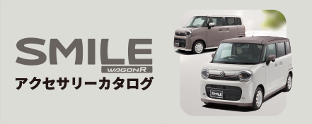 wagonr_smile アクセサリーカタログ