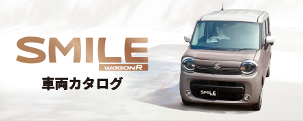 wagonr_smile 車両カタログ