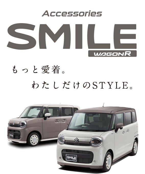 もっと愛着。わたしだけのSTYLE。