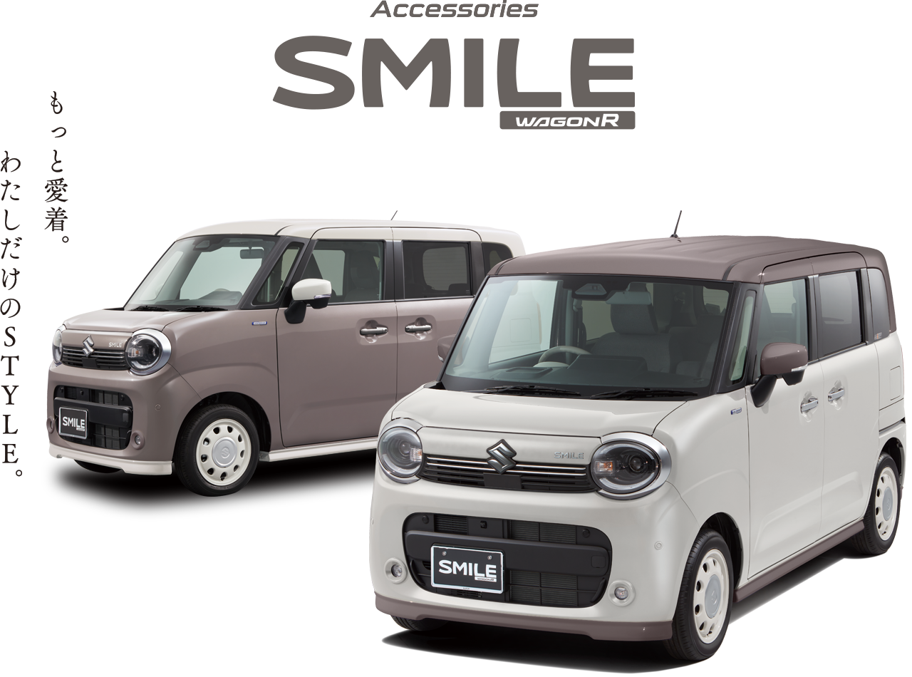 もっと愛着。わたしだけのSTYLE。