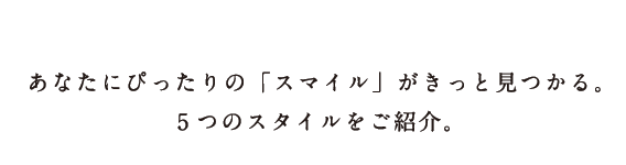 もっと愛着。わたしだけのSTYLE。
