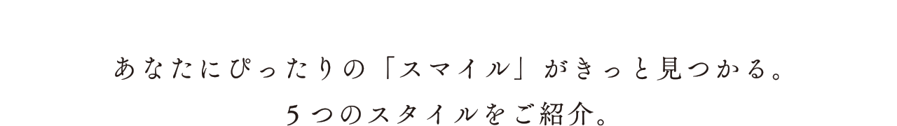 もっと愛着。わたしだけのSTYLE。